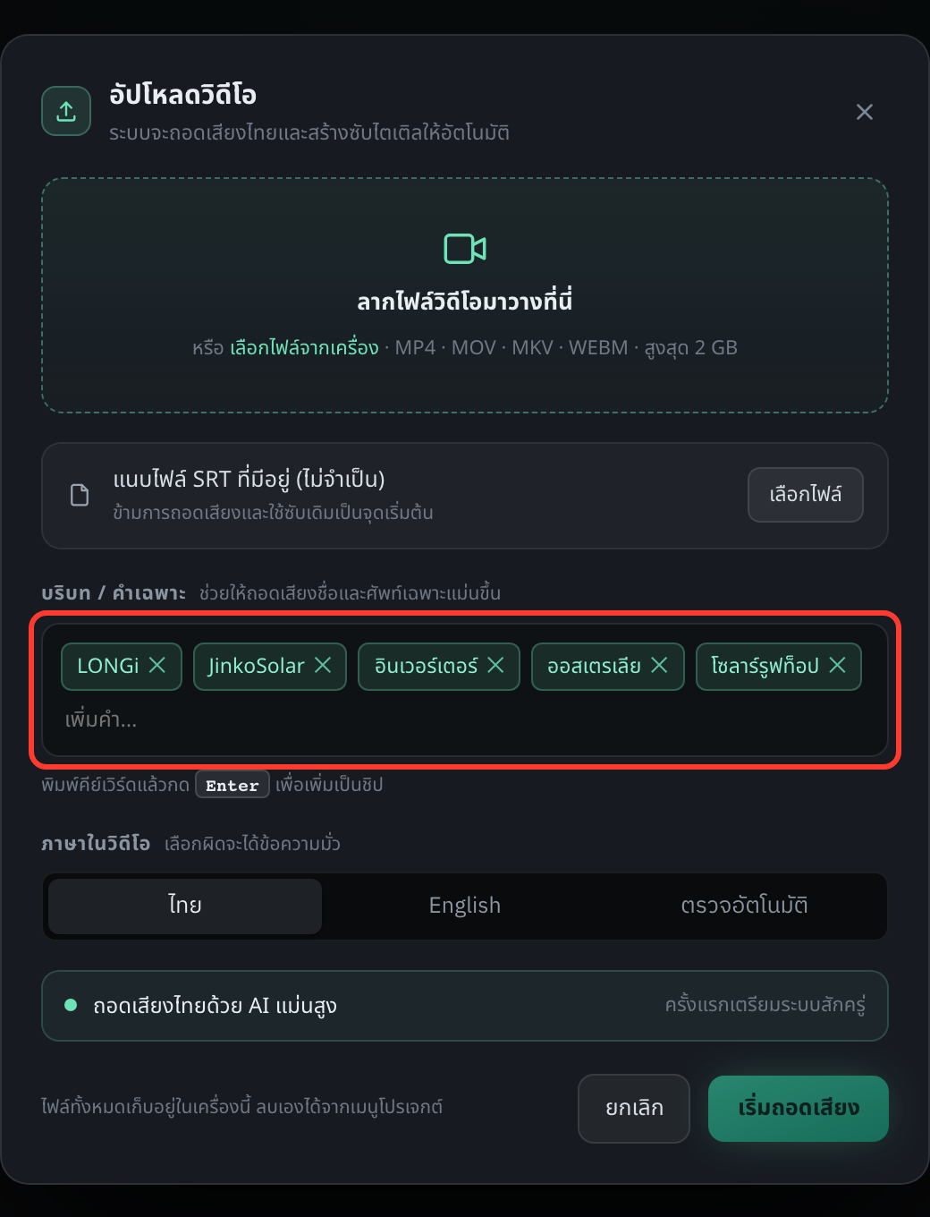 ช่องที่วงแดงไว้คือ บริบท / คำเฉพาะ — ในภาพใส่ไว้ 5 คำ ซึ่งเป็นจำนวนที่กำลังดี