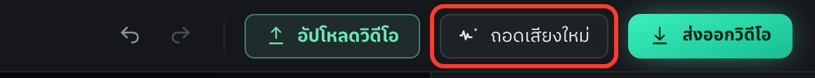 ปุ่ม "ถอดเสียงใหม่" อยู่มุมขวาบนของหน้าทำงาน ระหว่างปุ่มอัปโหลดกับปุ่มส่งออก