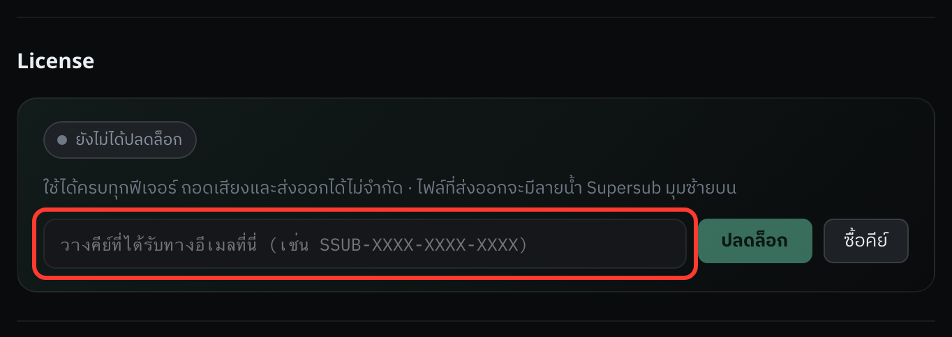 ช่องยาวทางซ้ายคือที่วางคีย์ · ปุ่ม “ซื้อคีย์” ข้าง ๆ ไว้สำหรับคนที่ยังไม่มี