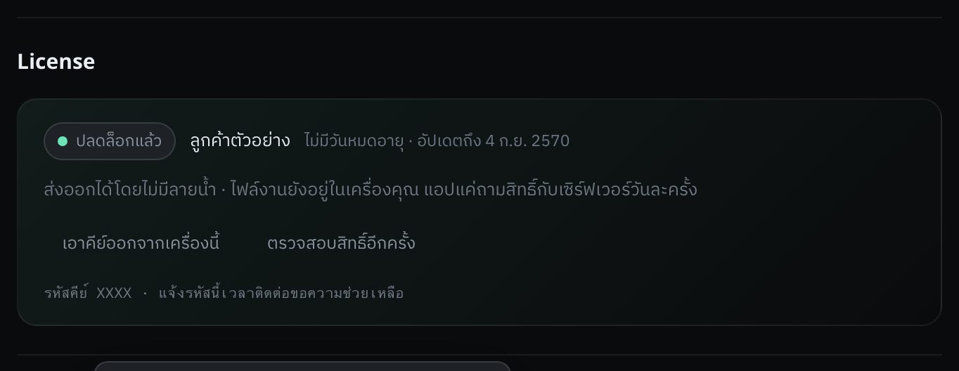 เสร็จแล้ว — ไม่ต้องทำซ้ำอีก เปิดโปรแกรมครั้งหน้าก็ยังปลดล็อกอยู่