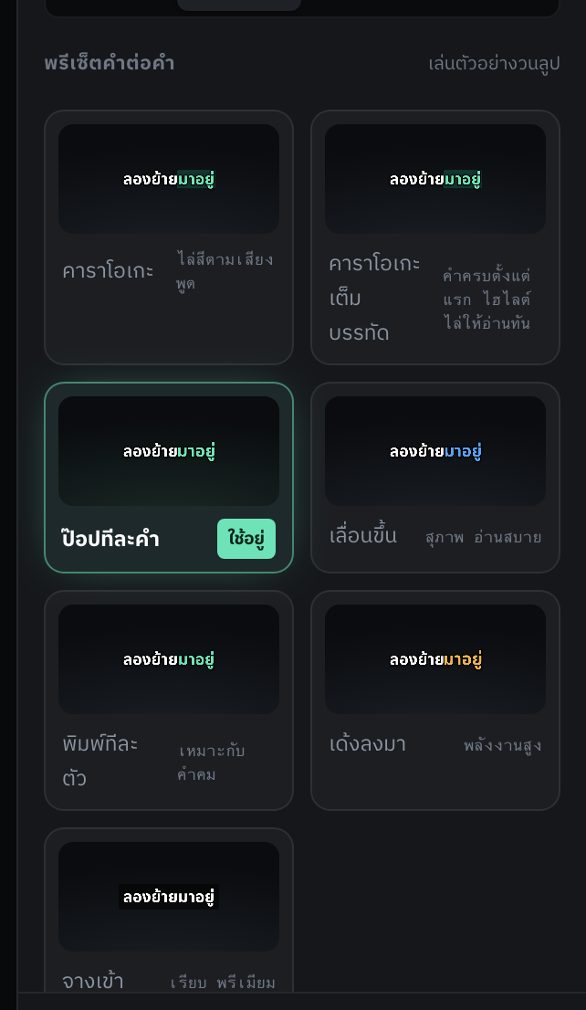 ทุกการ์ดเล่นตัวอย่างวนให้ดูก่อนเลือก ไม่ต้องกดลองแล้วมากดยกเลิก