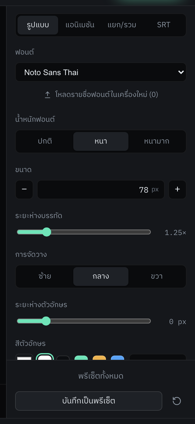 แท็บ "รูปแบบ" ครึ่งบน — ค่าที่เห็นคือค่าที่โปรแกรมตั้งมาให้